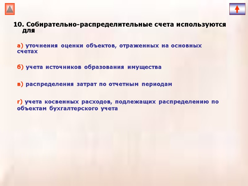 10. Собирательно-распределительные счета используются для   а) уточнения оценки объектов, отраженных на основных